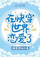 在快穿世界恋爱了
