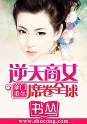 豪门重生：逆天商女席卷全球
