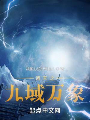 诸天之九域万象
