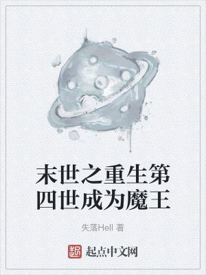 末世之重生第四世成为魔王