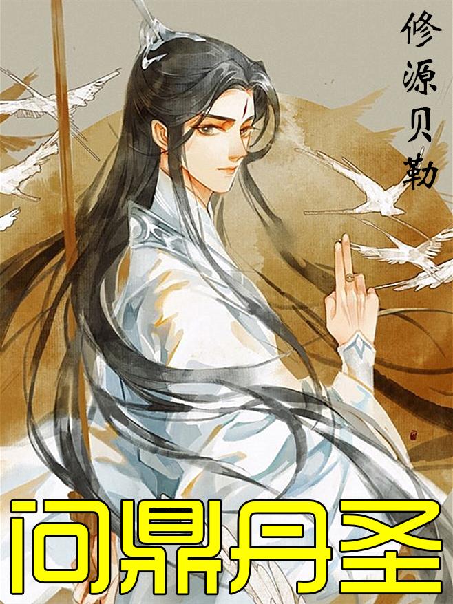 问鼎丹圣