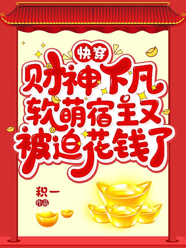 快穿：财神下凡，软萌宿主又被迫花钱了