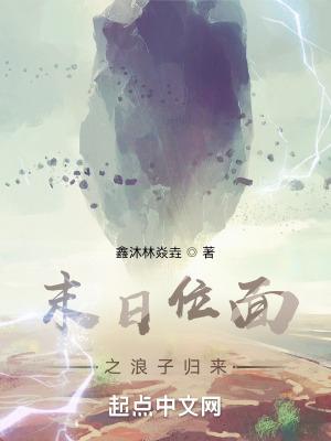 末日位面之浪子归来