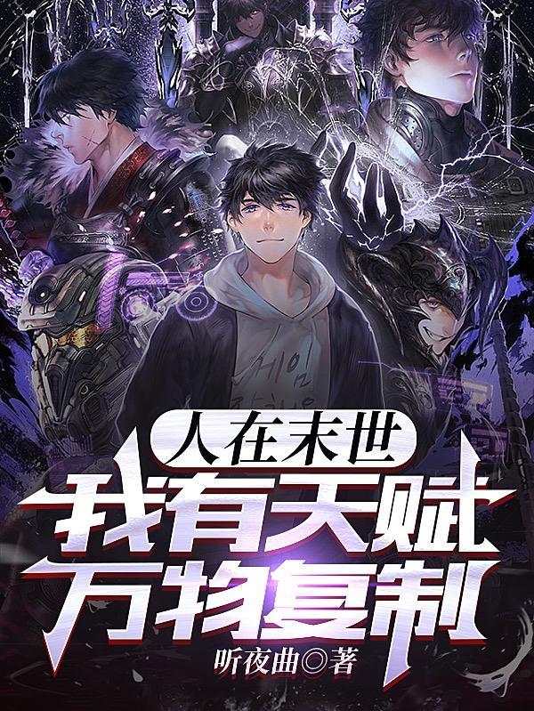 人在末世:我有天赋万物复制