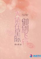 大佬在星际御剑飞行