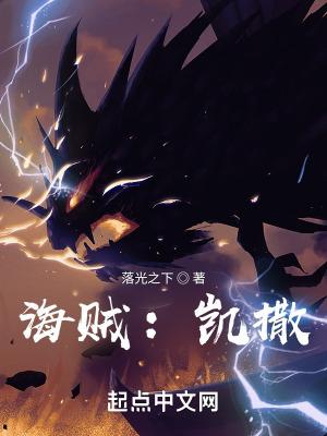 海贼：凯撒