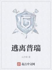 逃离普瑞