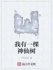 我有一棵神仙树