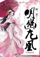 明幽龙凰