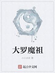 大罗魔祖