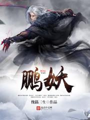 鹏妖