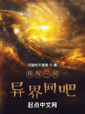 我有一间异界网吧