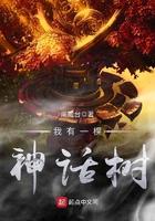我有一棵神话树