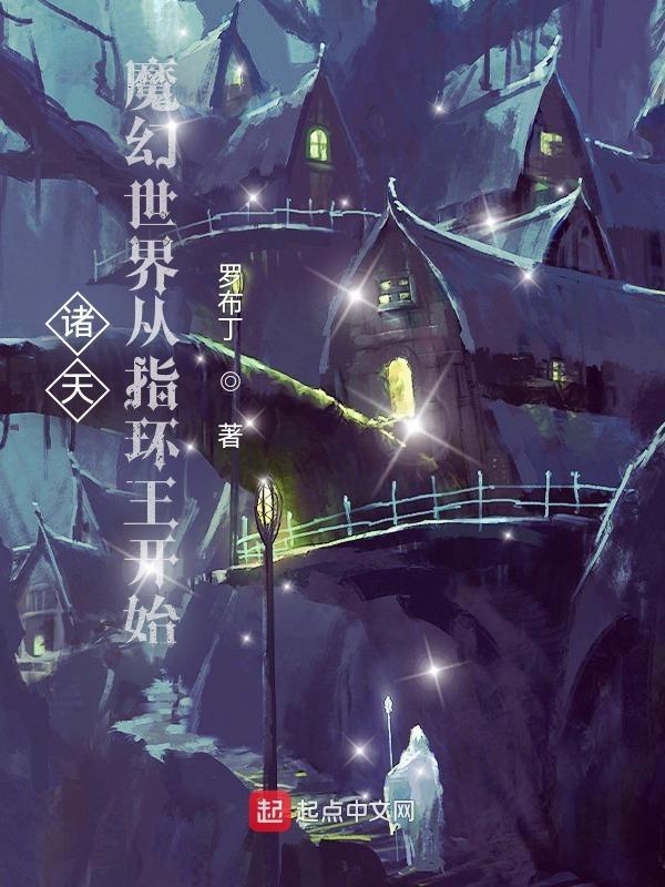 诸天:魔幻世界从指环王开始