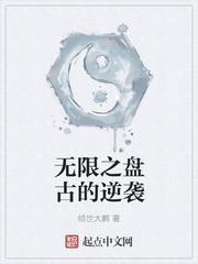 无限之神话逆袭
