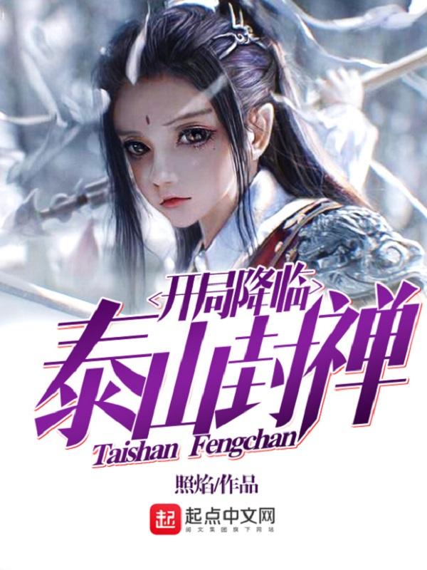开局降临泰山封禅