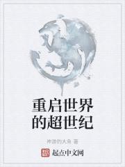 重启世界的超世纪