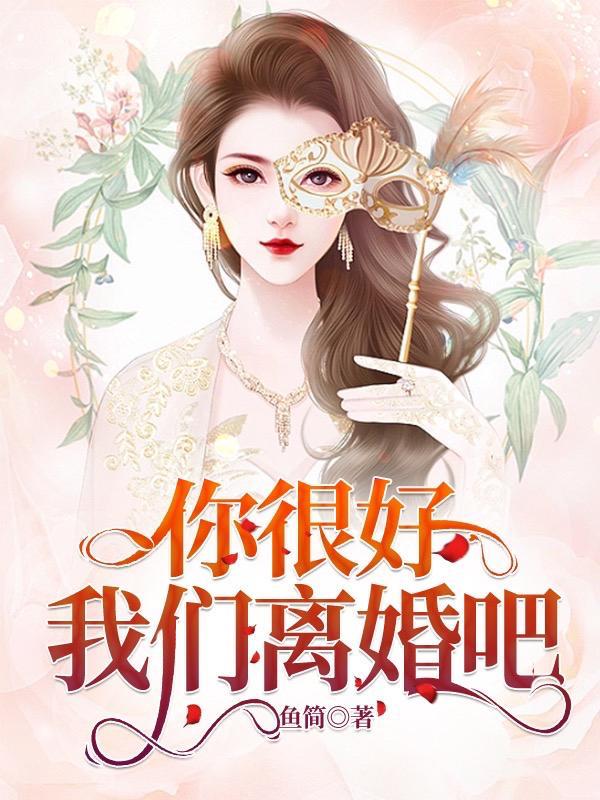 你很好，我们离婚吧