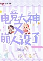 电竞大神又崩人设了