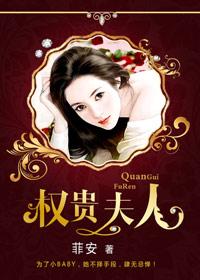 权贵夫人