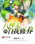 八神太二的自我修养