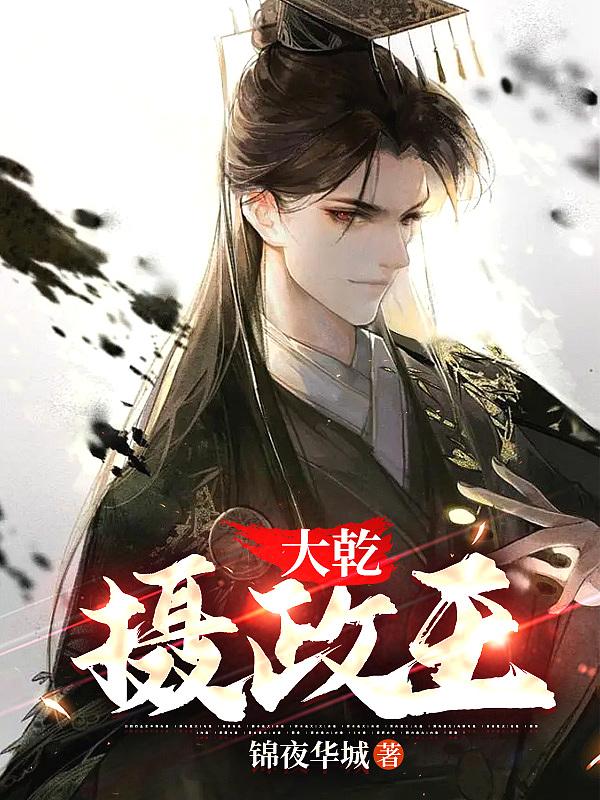 大乾摄政王：请叫寡人太上皇