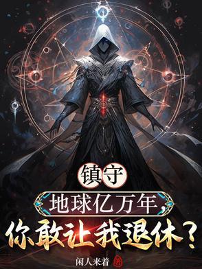 镇守地球亿万年，你敢让我退休？