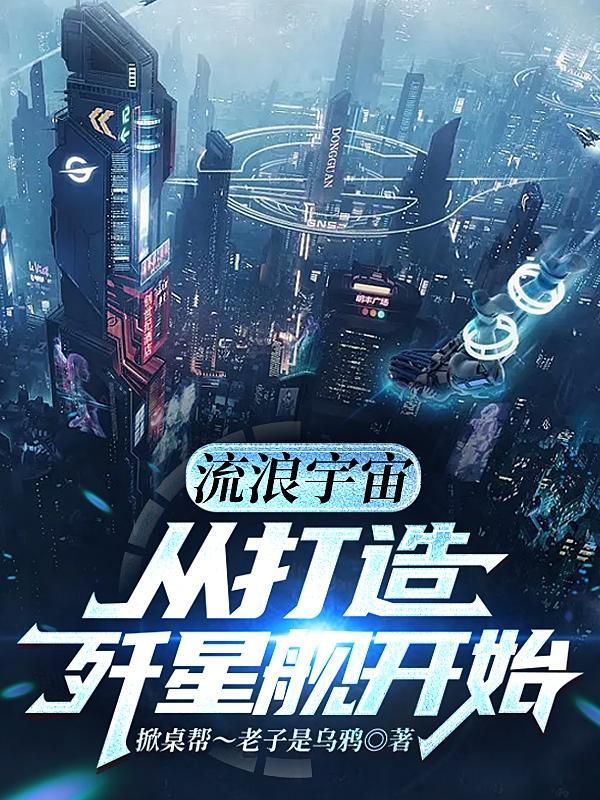 宇宙称霸，从横推鹰酱开始