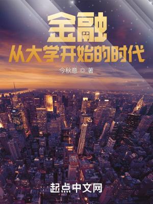 金融：从大学开始的时代