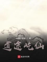 道途屹仙