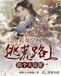 农女空间：逃荒路上捡个大反派