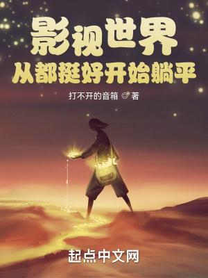 影视世界从都挺好开始