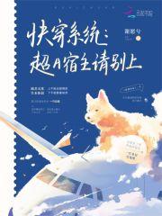 快穿系统：超A宿主请别上