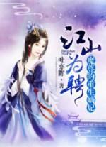 江山为聘：魔尊的重生嫡妃