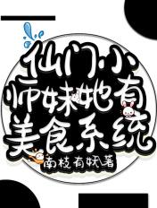 仙门小师妹她有美食系统