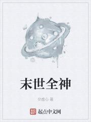 末世全神