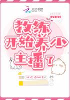 教练开始养小主播了