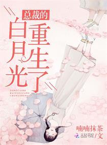 总裁的白月光重生了