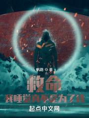 救命！我睡觉真不是为了钱