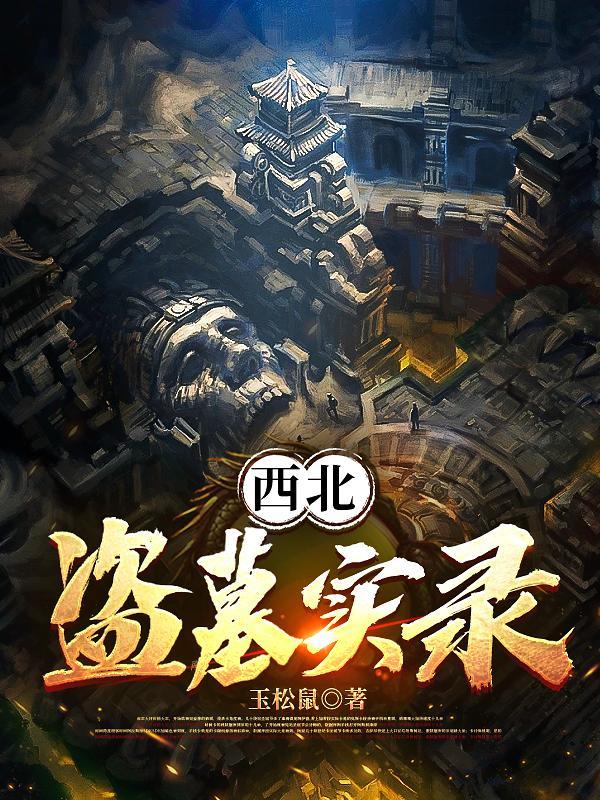 凡有盗墓，必有江湖