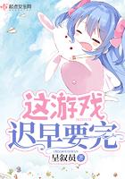 这游戏迟早要完