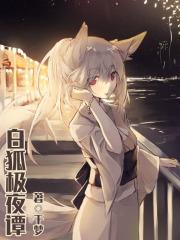 白狐极夜谭