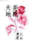 天美地艳