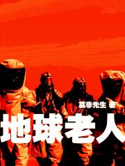 地球老人