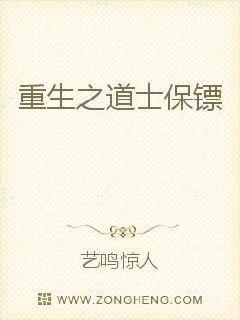 重生之道士保镖