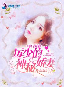 军门枭宠:厉少的神秘娇妻