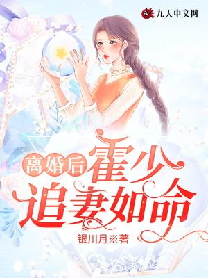 离婚后,霍少追妻如命