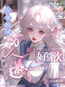 在美校成万人迷,宝宝好欲