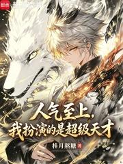 人气至上，我扮演的是超级天才