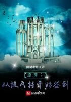 原神：从提瓦特开始签到